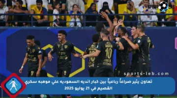 تعاون يثير صراعاً رباعياً بين كبار أندية السعودية على موهبة سكري القصيم في 21 يوليو 2025